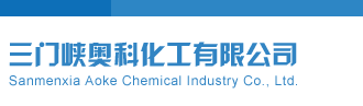流光彩报（大全）三门峡奥科化工有限公司